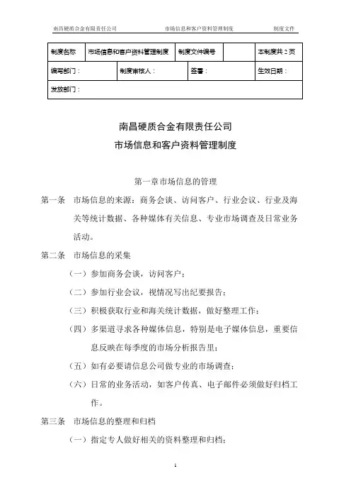 市场信息和客户资料管理制度