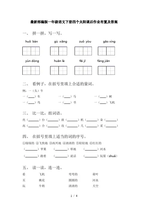 最新部编版一年级语文下册四个太阳课后作业布置及答案