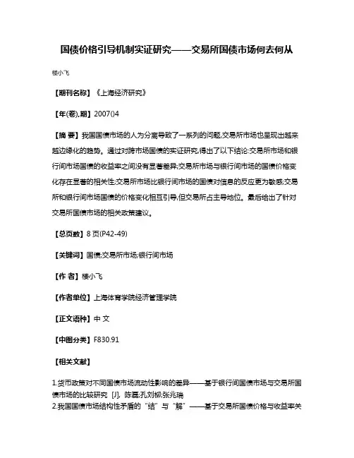 国债价格引导机制实证研究——交易所国债市场何去何从
