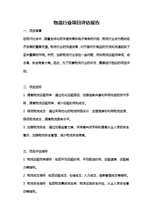 物流行业项目评估报告