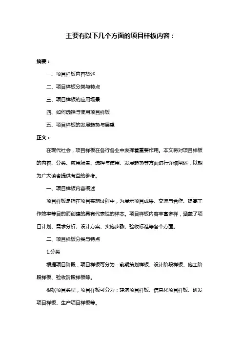 主要有以下几个方面的项目样板内容：