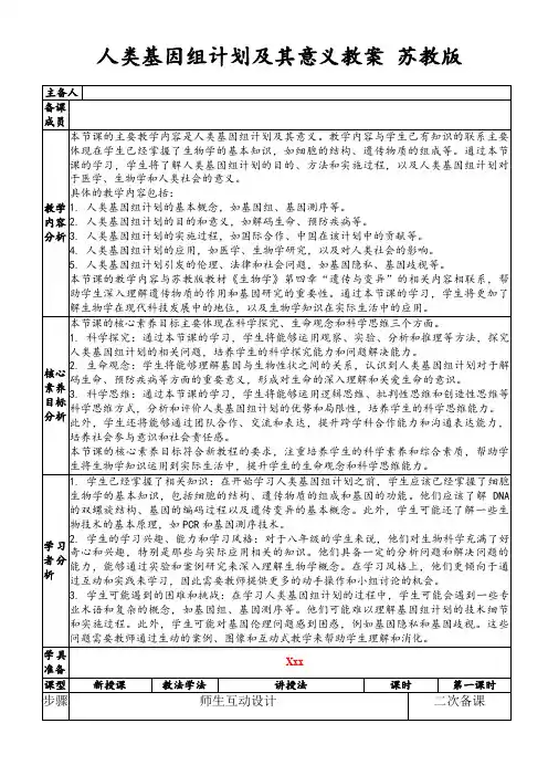 人类基因组计划及其意义教案苏教版