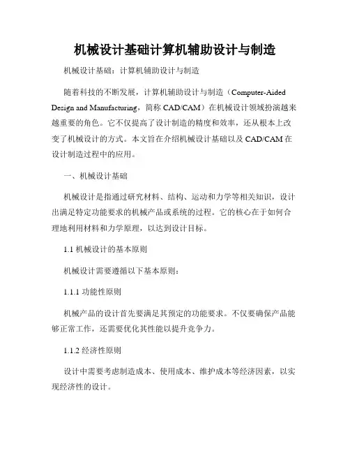 机械设计基础计算机辅助设计与制造