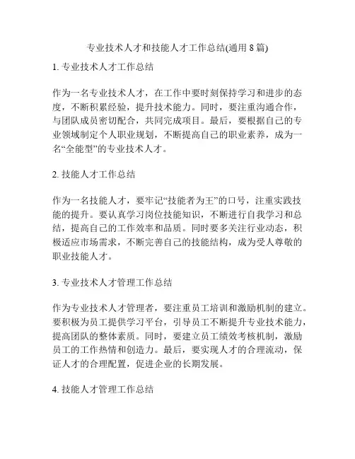 专业技术人才和技能人才工作总结(通用8篇)