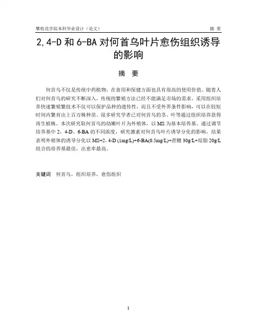 2,4-D和6-BA对何首乌叶片愈伤组织诱导的影响