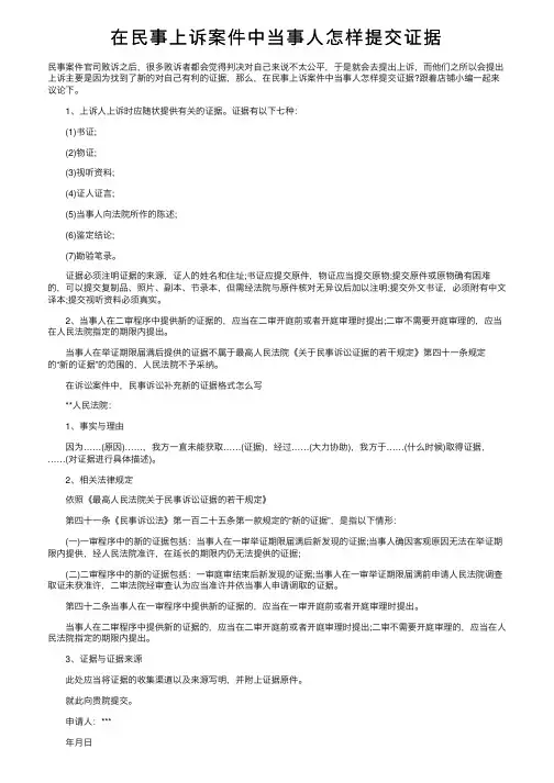 在民事上诉案件中当事人怎样提交证据