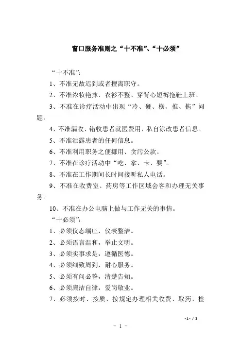 窗口服务准则之“十不准”、“十必须”