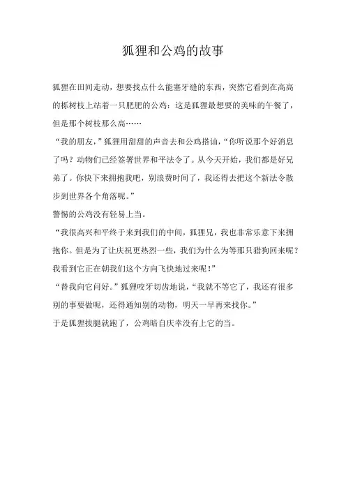 小学童话狐狸和公鸡的故事