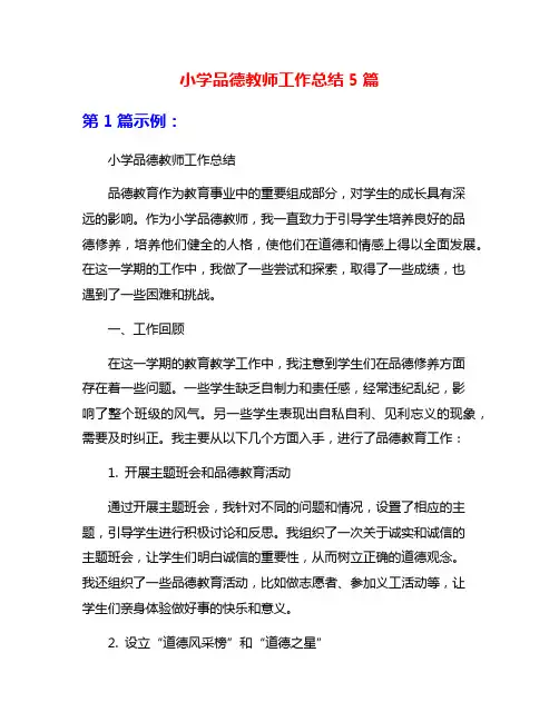 小学品德教师工作总结5篇