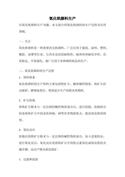 氧化铁颜料生产