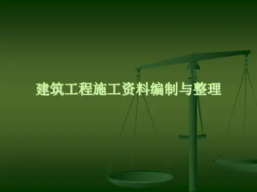 建筑工程施工资料编制