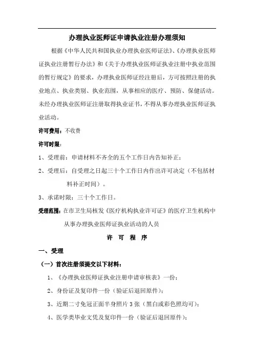 执业医师(助理)办理注册须知