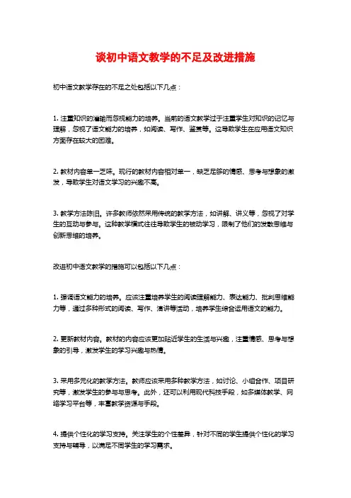 谈初中语文教学的不足及改进措施