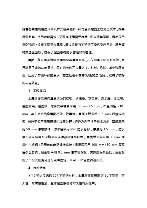 不锈钢焊接金属屋面施工技术