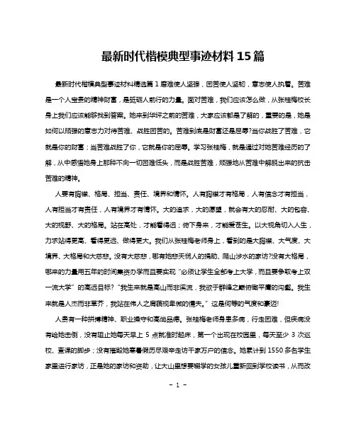 最新时代楷模典型事迹材料15篇