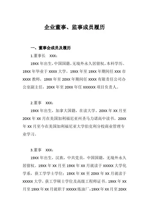 企业董事、监事成员履历模板