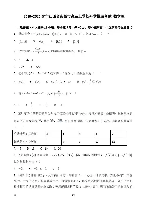 2019-2020学年江西省南昌市高三上学期开学摸底考试 数学理