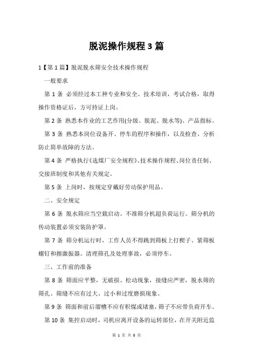 脱泥操作规程3篇