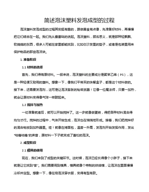 简述泡沫塑料发泡成型的过程