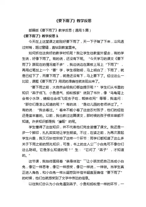 部编版《要下雨了》教学反思（通用5篇）