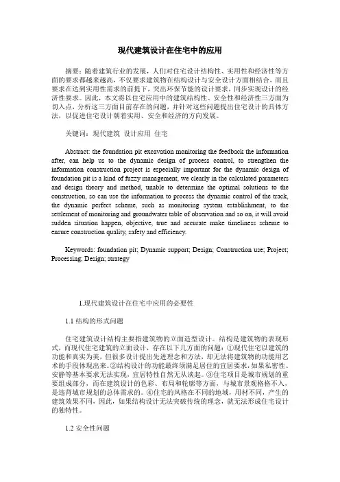 现代建筑设计在住宅中的应用