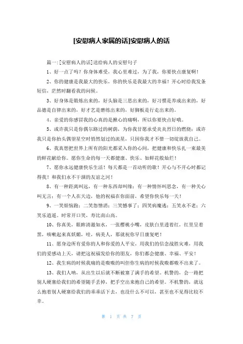 [安慰病人家属的话]安慰病人的话