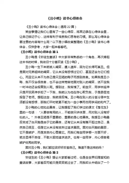《丑小鸭》读书心得体会（通用22篇）