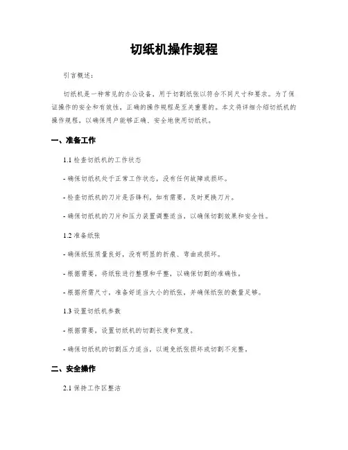 切纸机操作规程