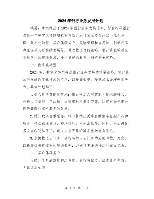 2024年银行业务发展计划