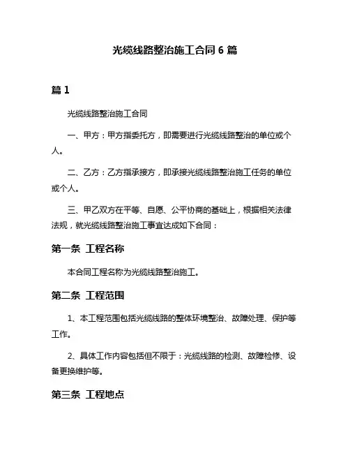 光缆线路整治施工合同6篇