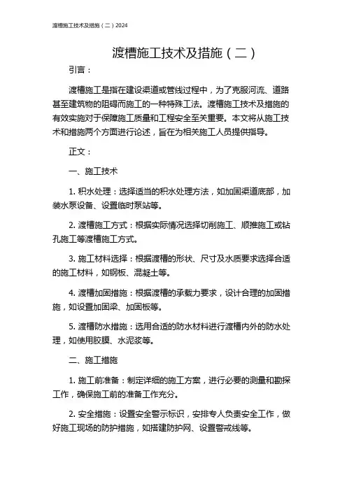 渡槽施工技术及措施(二)2024