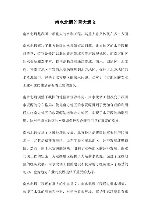 南水北调的重大意义