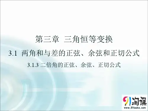 课件4：3.1.3 二倍角的正弦、余弦、正切公式