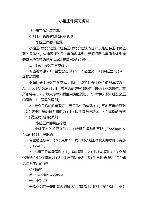小组工作复习资料