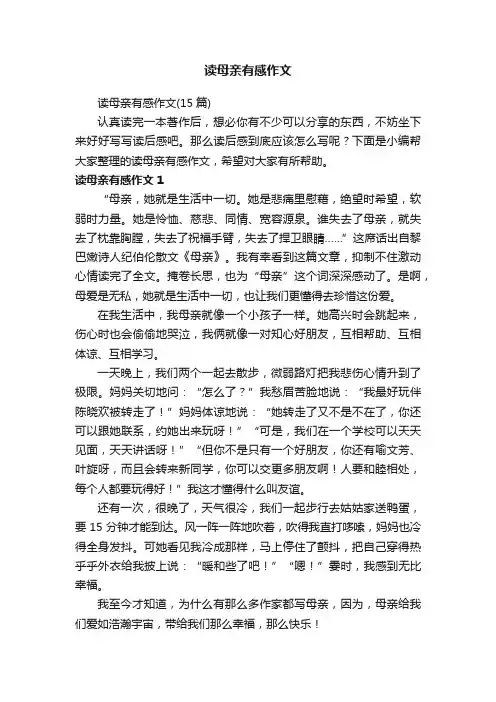 读母亲有感作文（15篇）