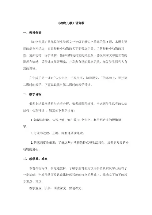 小学语文一年级《动物儿歌》说课稿