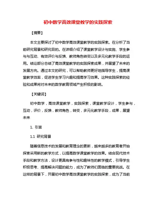 初中数学高效课堂教学的实践探索