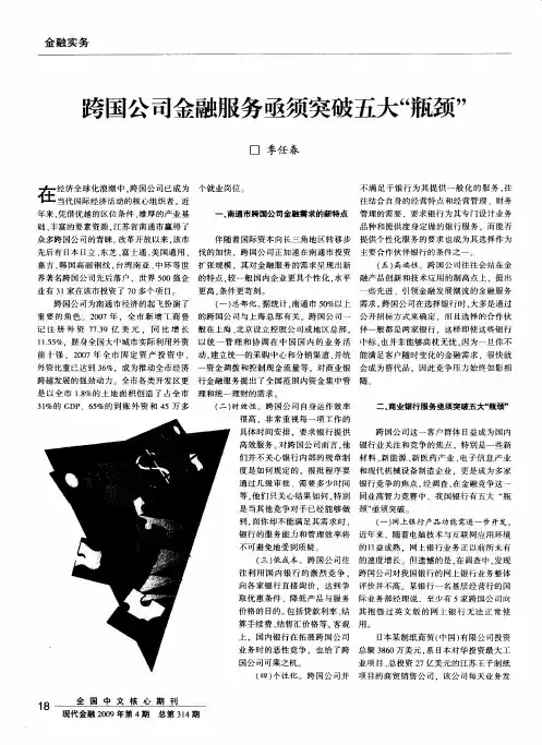 跨国公司金融服务亟须突破五大“瓶颈”