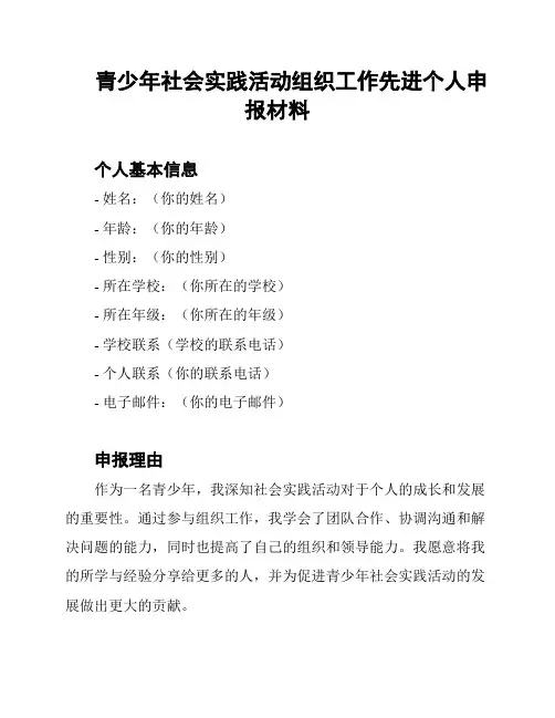青少年社会实践活动组织工作先进个人申报材料