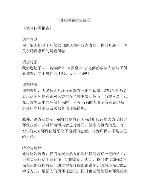 调查问卷报告范文