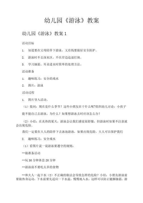 幼儿园《游泳》教案