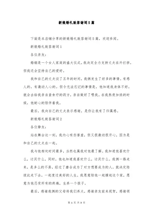 新娘婚礼致答谢词5篇