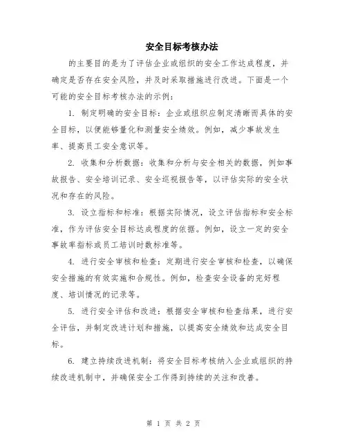 安全目标考核办法