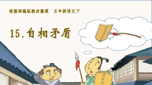 部编版五年级语文下册第15课《自相矛盾》优秀PPT课件