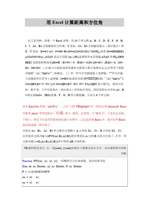 Excel计算方位角