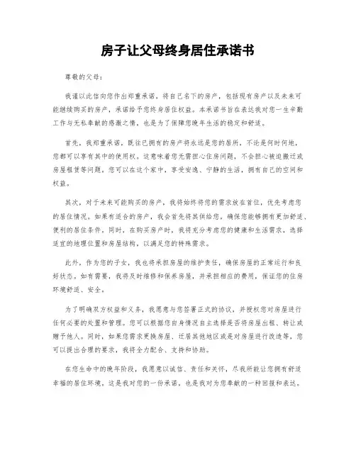 房子让父母终身居住承诺书