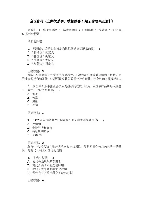 全国自考(公共关系学)模拟试卷3(题后含答案及解析)
