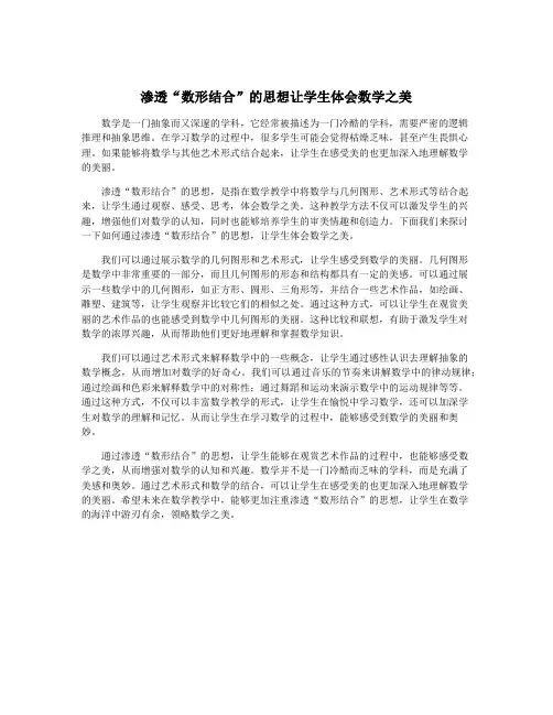 渗透“数形结合”的思想让学生体会数学之美