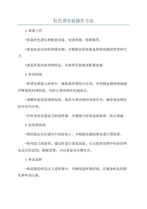 柱色谱实验操作方法