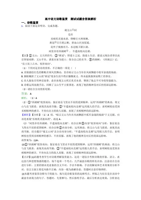 高中语文诗歌鉴赏  测试试题含答案解析